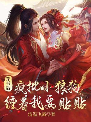 疯批小狼狗缠着我要贴贴TXT