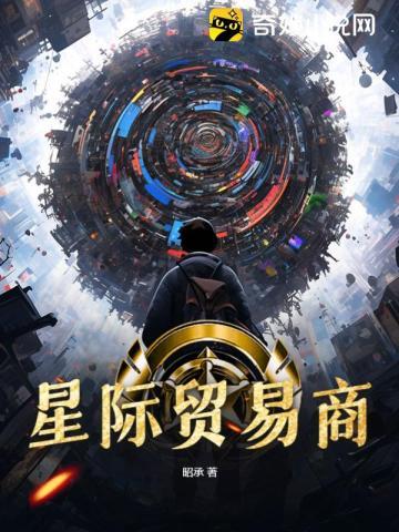 星际贸易商笔趣阁