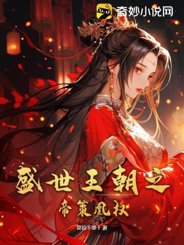 盛世帝凰免费阅读