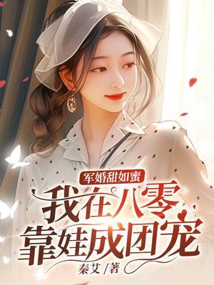 军婚甜如蜜我在八零靠娃成团宠唐晴四个哥哥