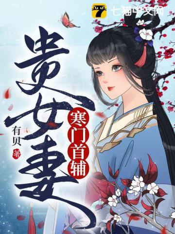 寒门首辅贵女妻容晚玉迟