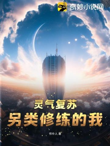 灵气复苏类