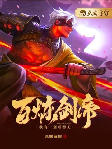 百炼剑帝静女身份