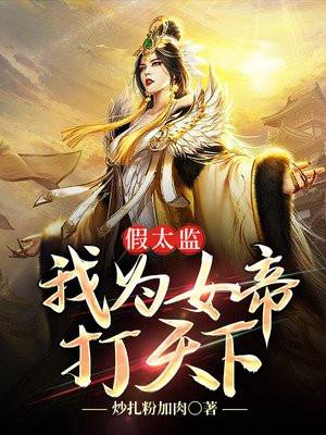假太监我为女帝打天下免费