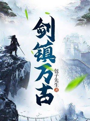 剑镇万古 妖听雨
