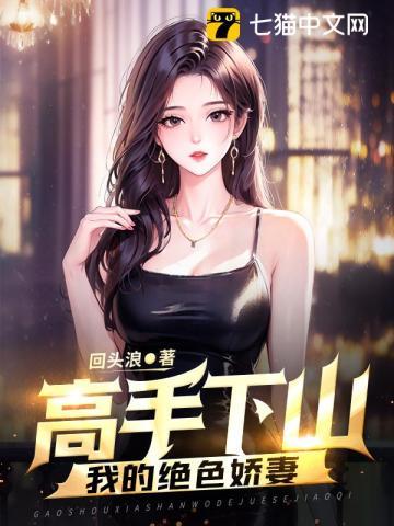 高手下山我的绝色娇妻 回头浪