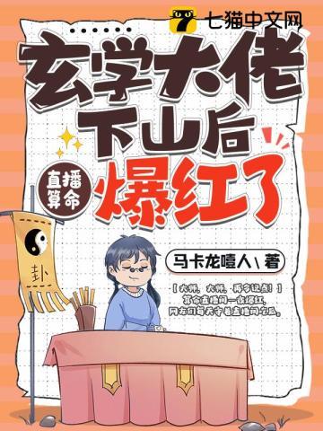 玄学大佬下山后直播算命爆红了TXT