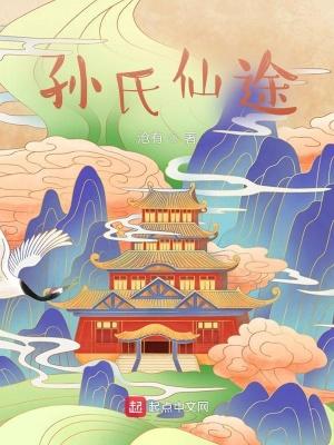 孙氏仙途大结局是什么