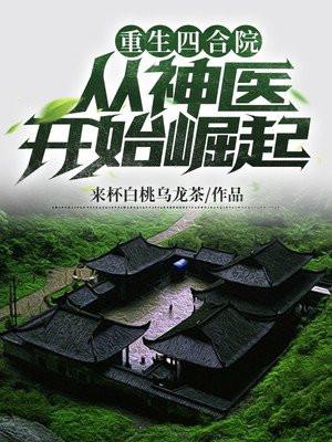 重生四合院从神医开始崛起来杯白桃