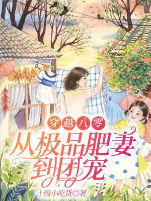 穿越80肥妻
