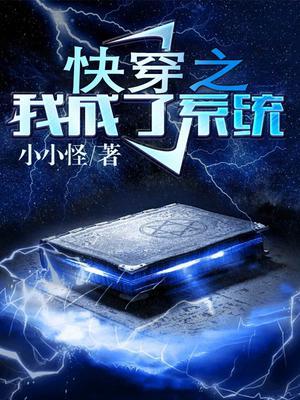 快穿之我成了系统TXT