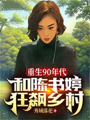 重生1990陈