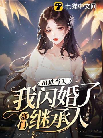 出狱后我和霸总闪婚了