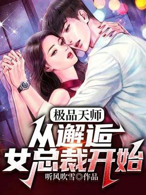 极品天师从邂逅女总裁开始百度