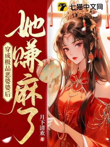穿成极品恶婆婆后