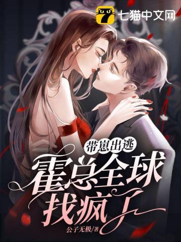 带崽出逃霍总全球找疯了