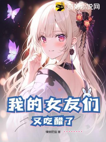 我的女友们又吃醋了 第133章