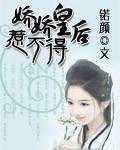 娇宠皇后皇上你要点脸