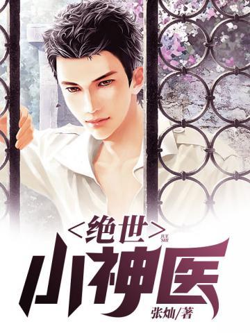 绝世小神医全集完整版绝世小神医宋开