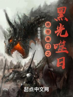 绝世唐门之黑光噬日女主