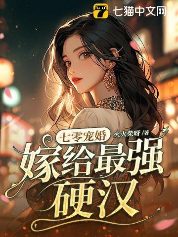 七零宠婚嫁给最强硬汉短剧