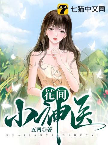 花间小神医txt