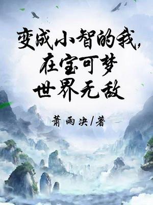 穿越宝可梦变成小智