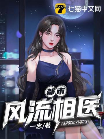 都市风流相医 一念