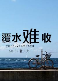 覆水难收季涧川