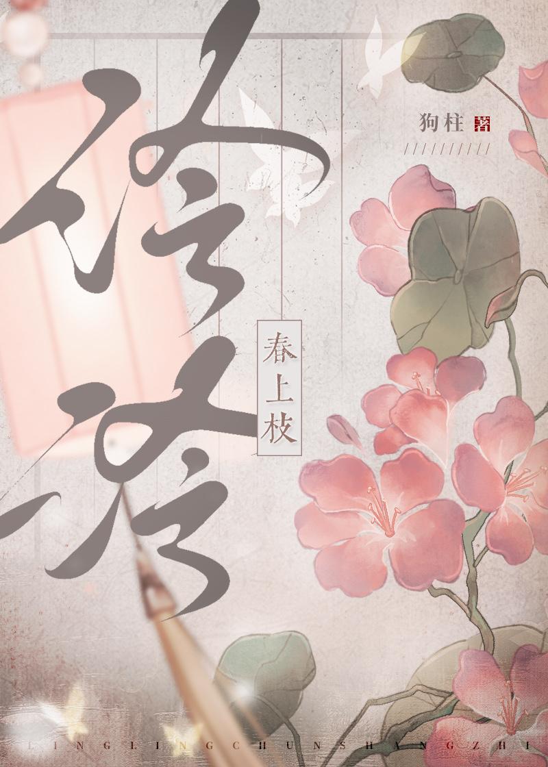 泠泠春上枝狗柱笔趣阁