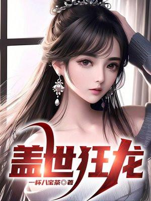盖世狂龙结局是什么