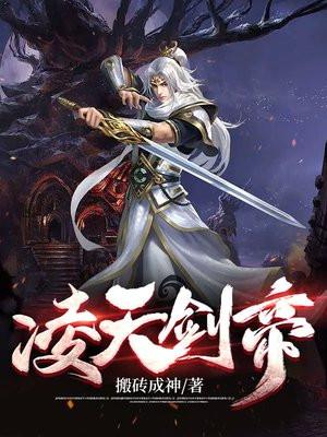 凌天剑帝别碰我的鱼笔趣阁
