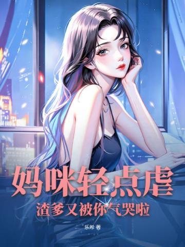 渣爹又被你气哭啦全文免费阅读