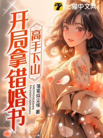 高手下山开局被退婚
