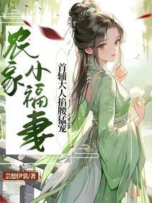 农家小福妻免费阅读