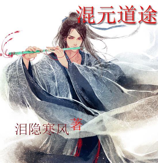 听讲混元道果