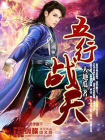 五行战神