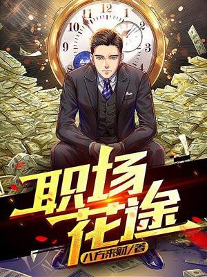 职场花途秦天柱离婚了吗