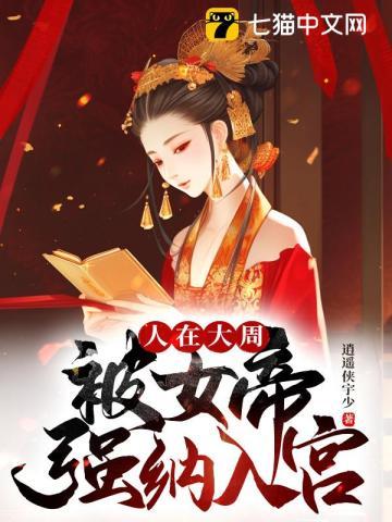 被女帝强纳入宫笔趣阁
