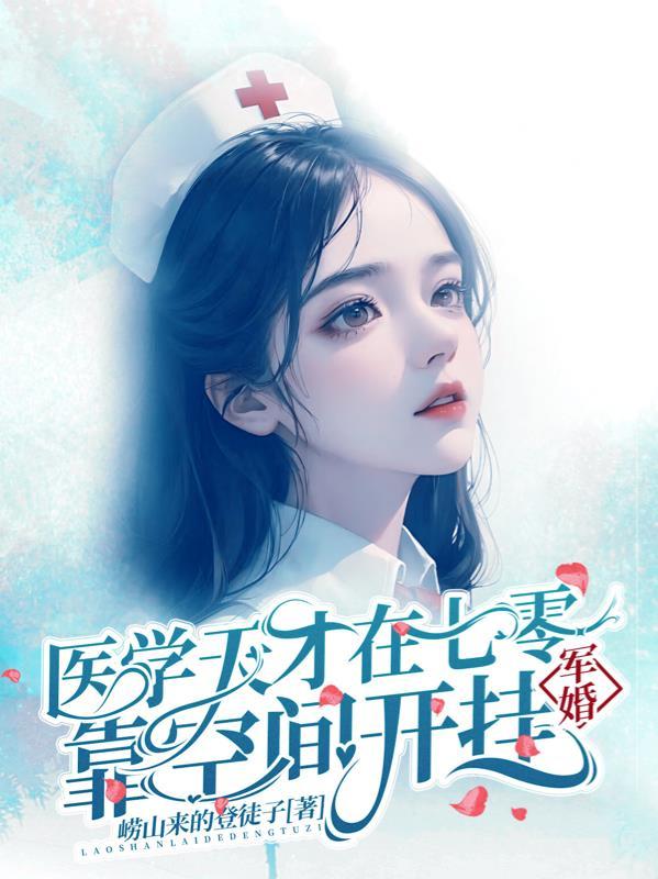 天才女军医