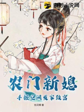 农门媳妇种田忙全文免费阅读