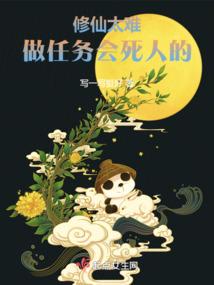 修仙这么容易的事没人感觉难吧