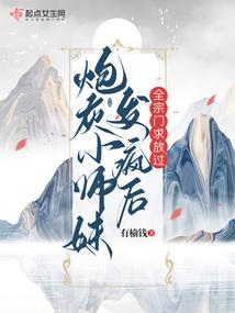 修真文的炮灰小师妹