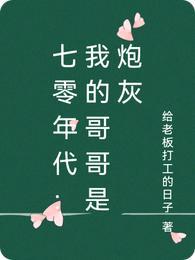 七零年代我的哥哥是炮灰 给老板打工的日子