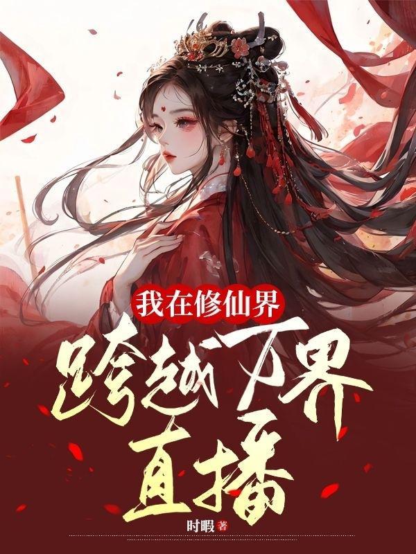我在修仙界直播修仙笔趣阁