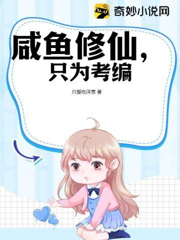 咸鱼修仙有点闲188