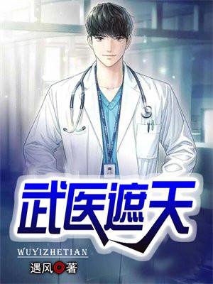 医圣遮天