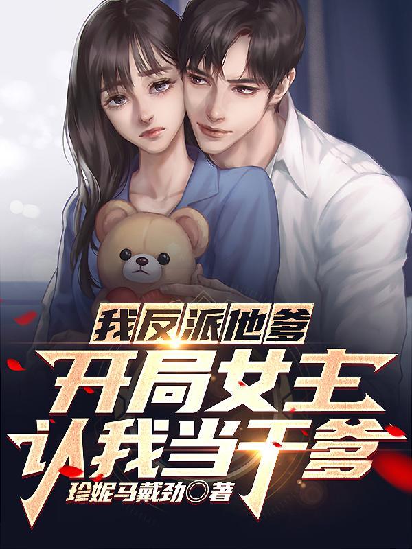 我反派他爸是大佬