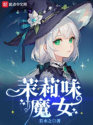茉莉味魔女最后和谁在一起了