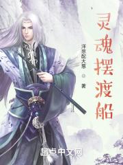 灵魂摆渡在哪